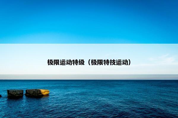 极限运动特级（极限特技运动）
