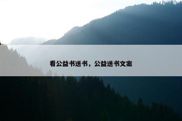 看公益书送书，公益送书文案