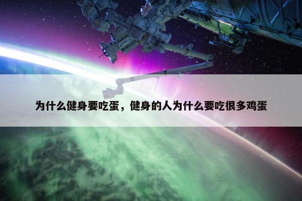 为什么健身要吃蛋，健身的人为什么要吃很多鸡蛋
