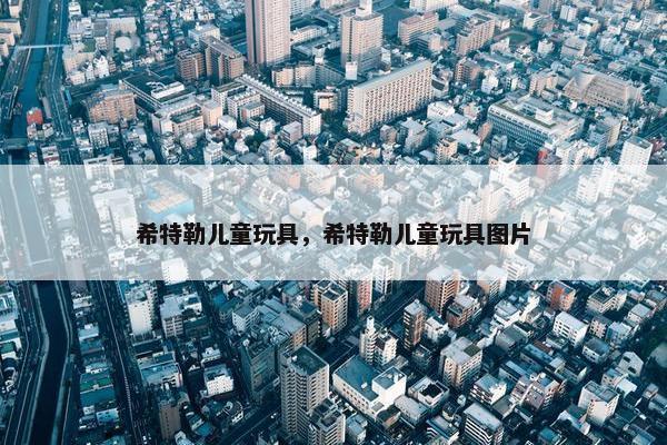 希特勒儿童玩具，希特勒儿童玩具图片