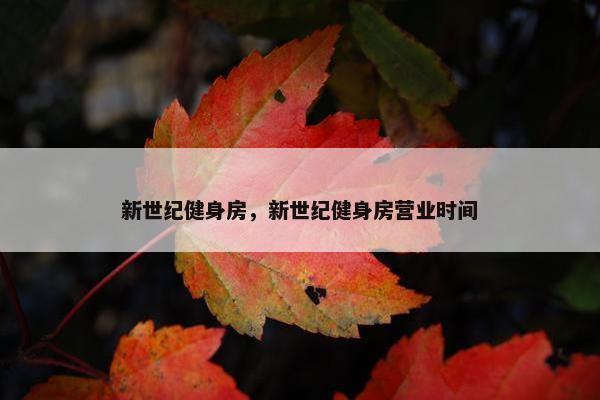 新世纪健身房，新世纪健身房营业时间