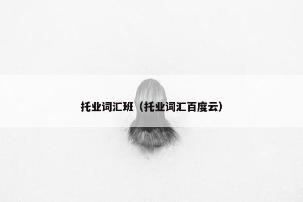 托业词汇班（托业词汇百度云）