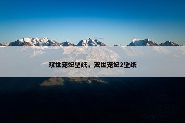 双世宠妃壁纸，双世宠妃2壁纸