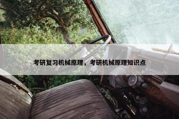 考研复习机械原理，考研机械原理知识点