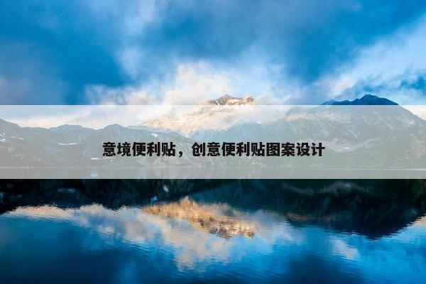 意境便利贴，创意便利贴图案设计