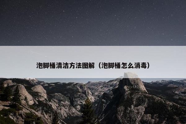 泡脚桶清洁方法图解（泡脚桶怎么消毒）