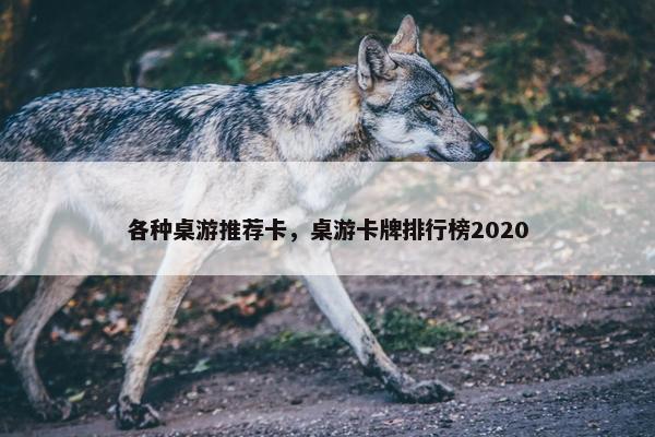 各种桌游推荐卡，桌游卡牌排行榜2020