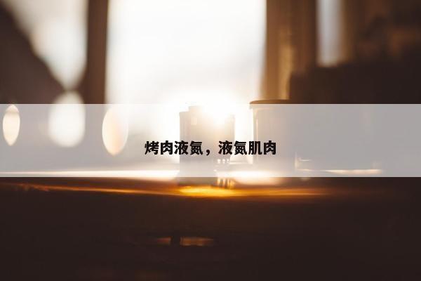 烤肉液氮，液氮肌肉