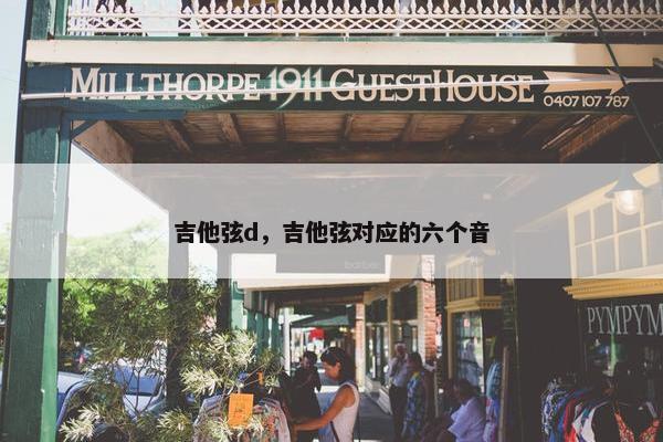 吉他弦d，吉他弦对应的六个音