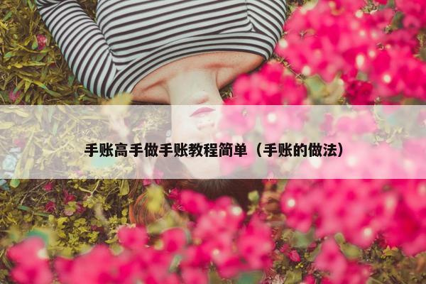 手账高手做手账教程简单（手账的做法）