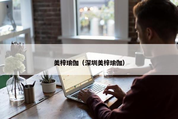 美梓瑜伽（深圳美梓瑜伽）