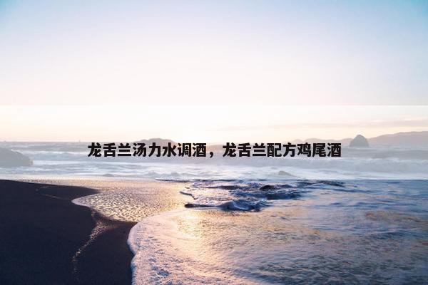 龙舌兰汤力水调酒，龙舌兰配方鸡尾酒