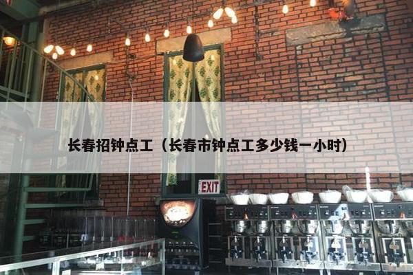 长春招钟点工（长春市钟点工多少钱一小时）