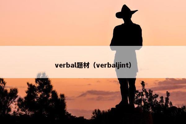 verbal题材（verbaljint）