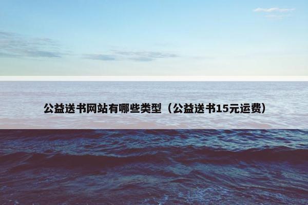 公益送书网站有哪些类型（公益送书15元运费）