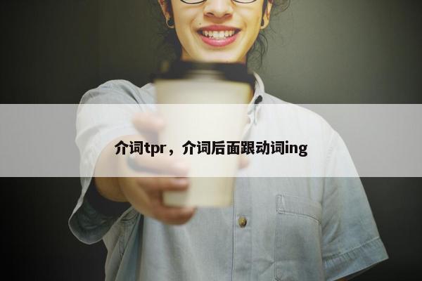 介词tpr，介词后面跟动词ing