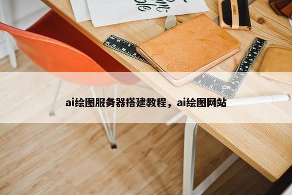 ai绘图服务器搭建教程，ai绘图网站