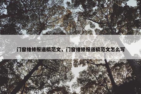 门窗维修报道稿范文，门窗维修报道稿范文怎么写