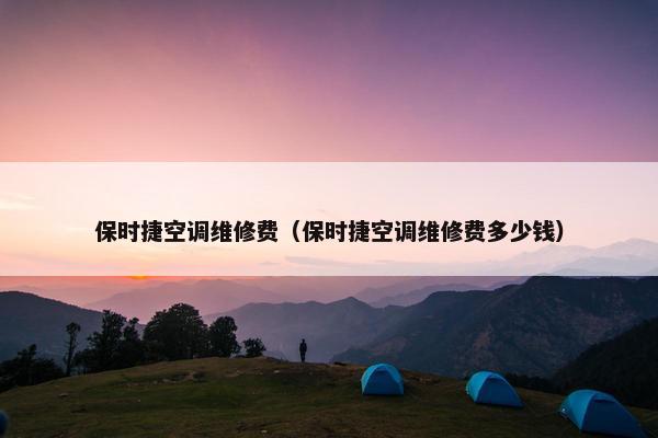 保时捷空调维修费（保时捷空调维修费多少钱）