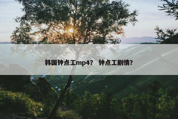 韩国钟点工mp4？ 钟点工剧情？