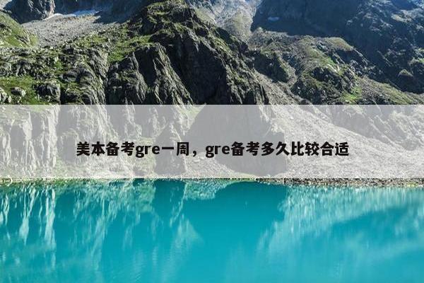 美本备考gre一周，gre备考多久比较合适