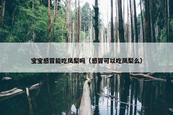 宝宝感冒能吃凤梨吗（感冒可以吃凤梨么）
