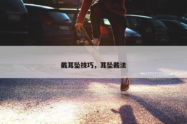 戴耳坠技巧，耳坠戴法