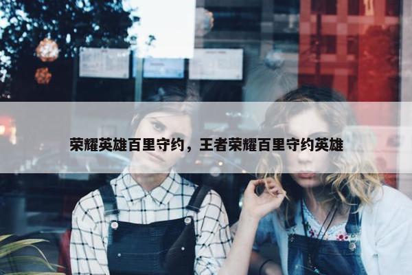 荣耀英雄百里守约，王者荣耀百里守约英雄