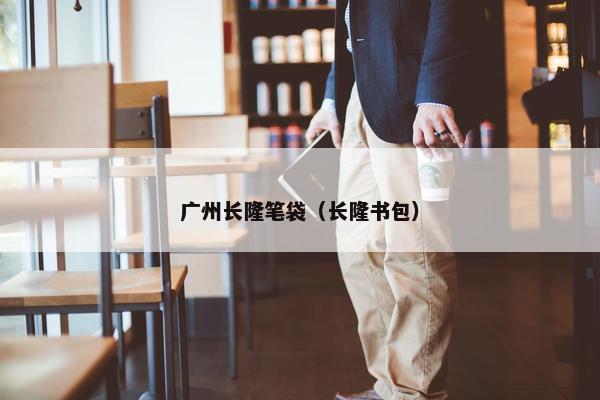 广州长隆笔袋（长隆书包）