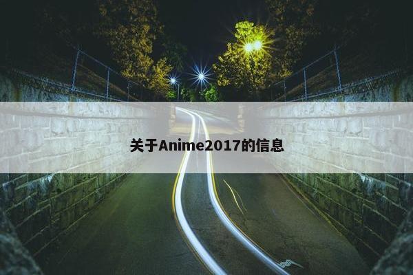 关于Anime2017的信息