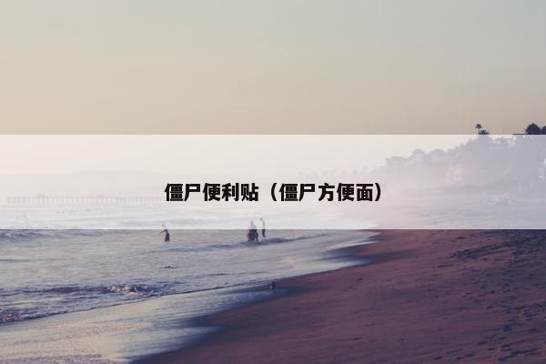 僵尸便利贴（僵尸方便面）