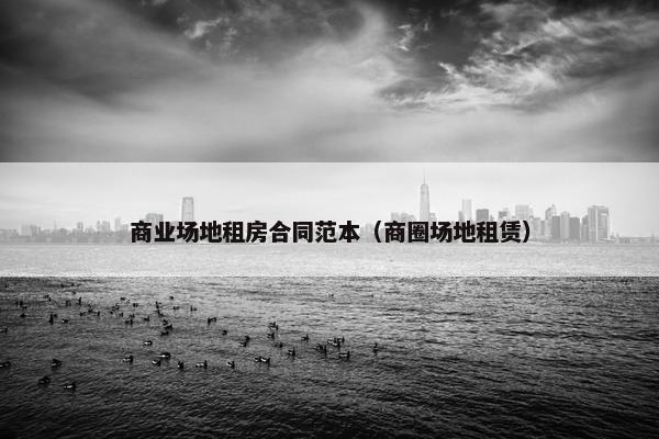 商业场地租房合同范本（商圈场地租赁）