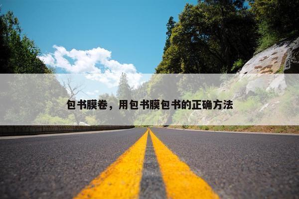 包书膜卷，用包书膜包书的正确方法