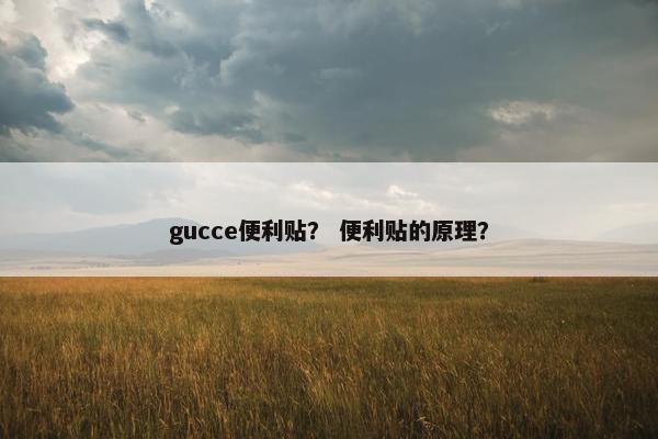 gucce便利贴？ 便利贴的原理？