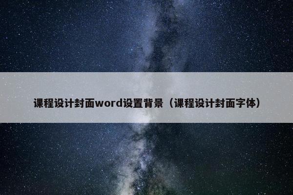课程设计封面word设置背景（课程设计封面字体）
