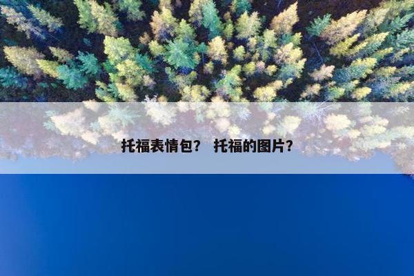 托福表情包？ 托福的图片？