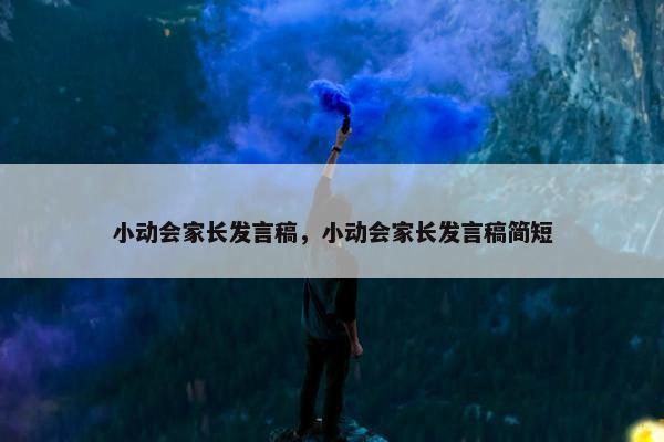 小动会家长发言稿，小动会家长发言稿简短