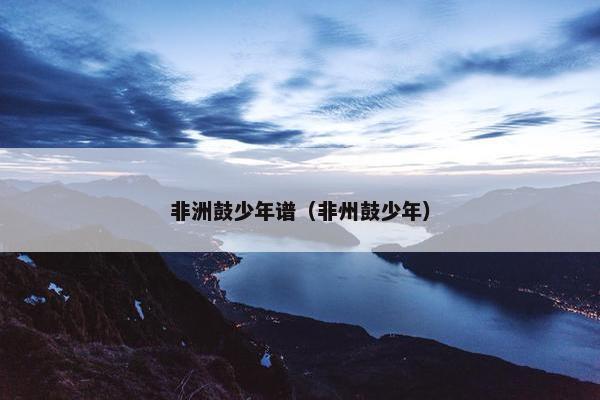 非洲鼓少年谱（非州鼓少年）