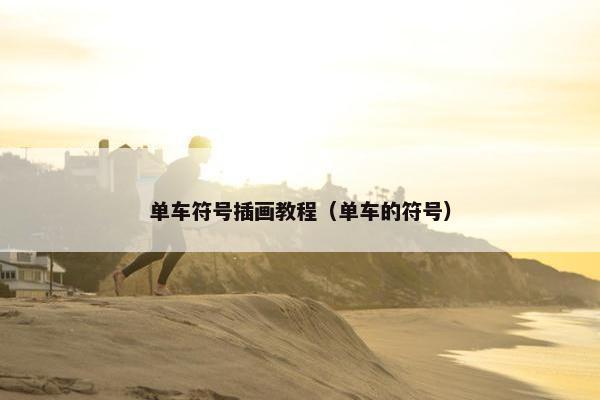 单车符号插画教程（单车的符号）