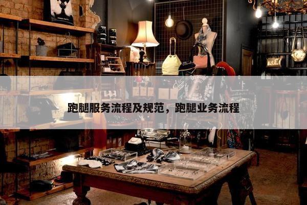 跑腿服务流程及规范，跑腿业务流程