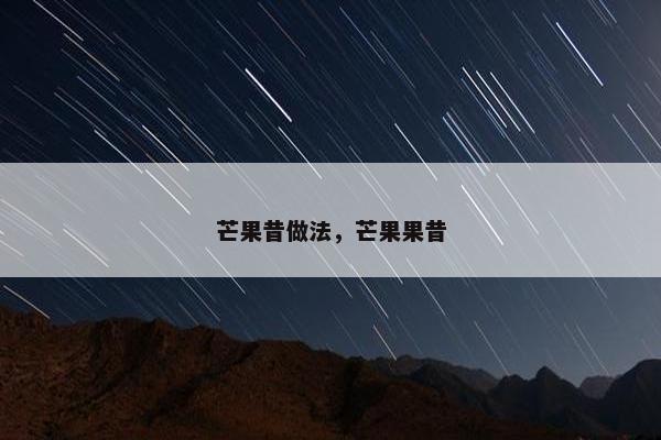 芒果昔做法，芒果果昔