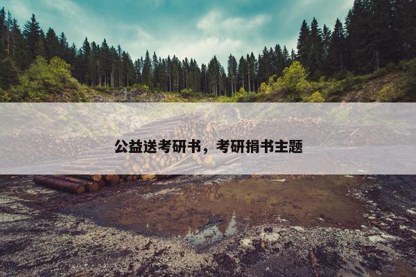 公益送考研书，考研捐书主题
