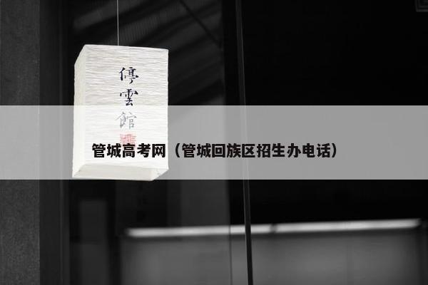 管城高考网（管城回族区招生办电话）