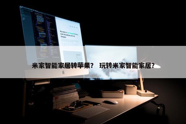 米家智能家居转苹果？ 玩转米家智能家居？