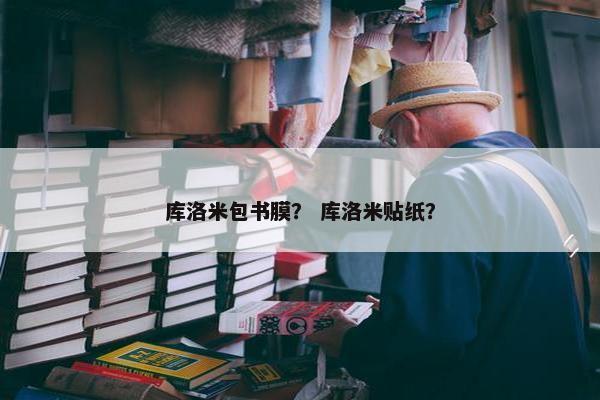 库洛米包书膜？ 库洛米贴纸？