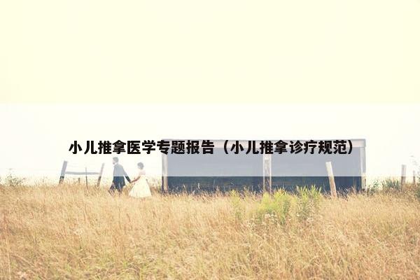 小儿推拿医学专题报告（小儿推拿诊疗规范）