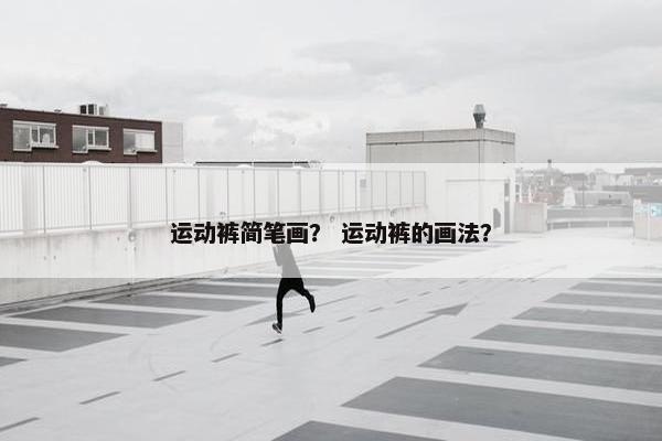 运动裤简笔画？ 运动裤的画法？