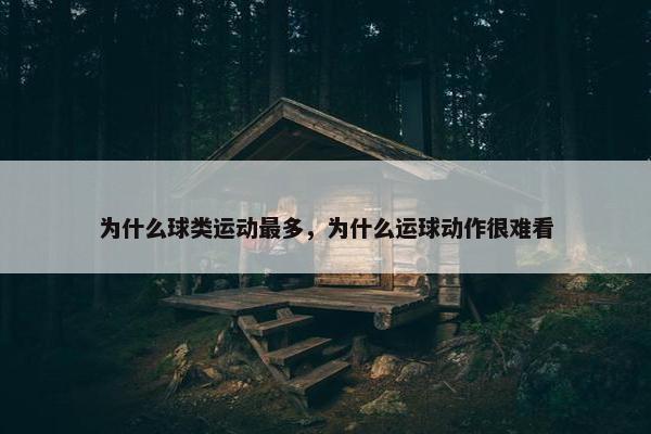 为什么球类运动最多，为什么运球动作很难看