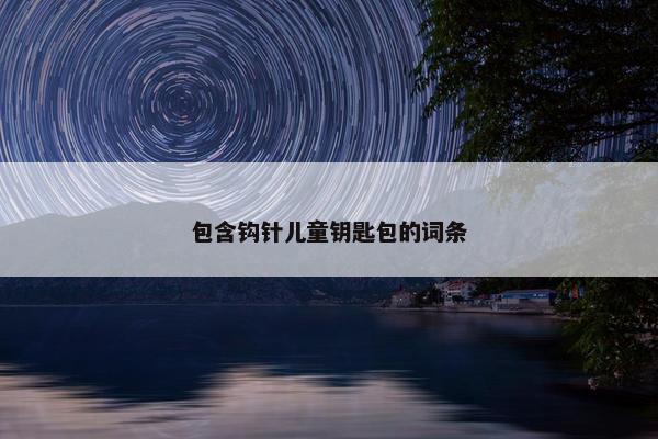 包含钩针儿童钥匙包的词条