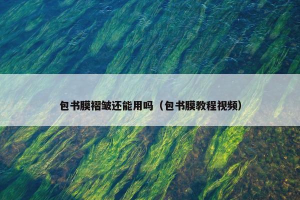 包书膜褶皱还能用吗（包书膜教程视频）